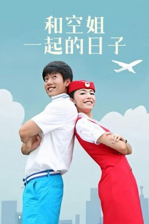 和空姐一起的日子剧情详细介绍