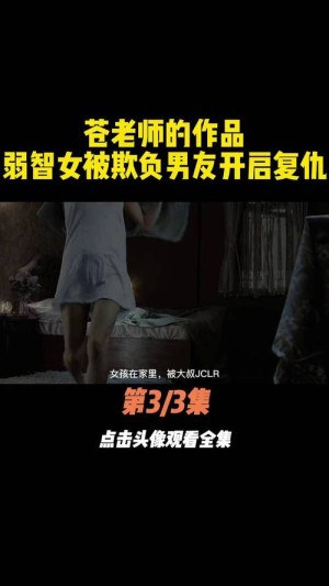 被欺凌的女人分集剧情详细介绍第30集