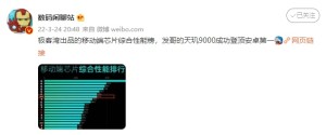 联发科旗舰“杀手锏”不简单，天玑9000登顶安卓芯片综合性能排行榜