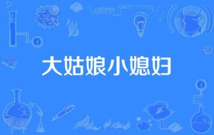 电视剧大姑娘小媳妇剧情简介