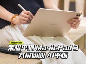 免费使用！荣耀MagicPad 3平板首发AI PPT功能：自动生成