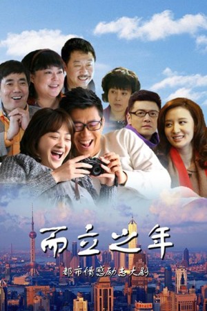 而立之年分集剧情详细介绍第21集
