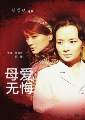 母爱无悔分集剧情详细介绍第21集