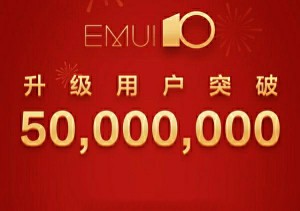 华为推送新系统根本掏空安卓流通度堪比IOS超五千万用户晋级