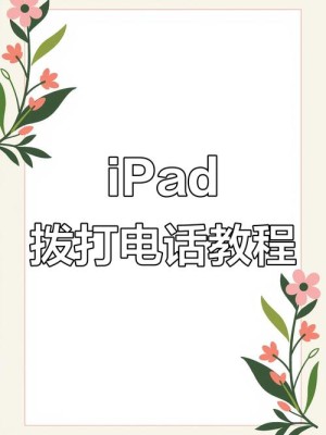ipad能打电话吗 应该如何用ipad mini打电话详细步骤【详细介绍】
