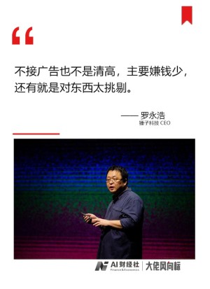 大佬风向标罗永浩转黑鲨手机微博没接广告也不是狷介主要是嫌钱少