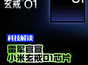 不是Arm CSS定制！小米玄戒O1究竟自研了什么