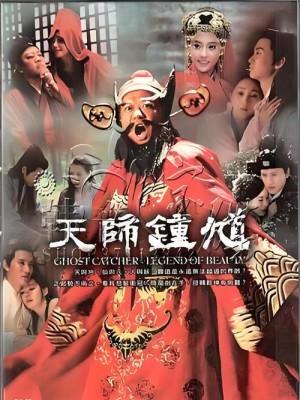 钟馗传说分集剧情详细介绍第15集