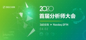 360金融发布2020年两大要害四项方针