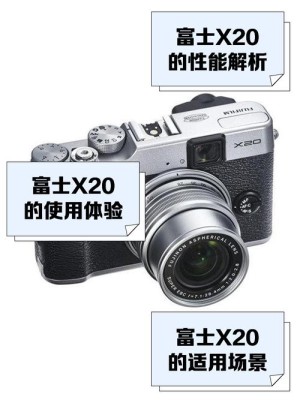 富士x20应该如何样 富士x20参数介绍【图文】