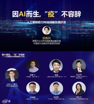 因AI而生疫不容辞英特尔举行科技战疫线上沙龙