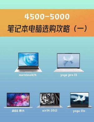 4500以内的笔记本推荐【图文】