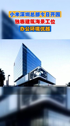 小米深圳大厦已入驻完毕：独栋建筑 海景工位办公