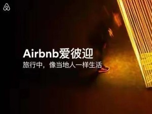 Airbnb爱彼迎石言心科技向善赋能于人