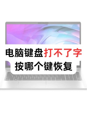 笔记本键盘为何打不出字？键盘打不出字的原因及解决方法和技巧【详细说明】
