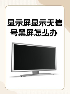 显示器不能正常工作了应该如何办