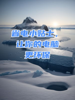 笔记本耗电快应该如何办 笔记本省电方法和技巧介绍