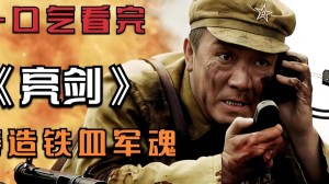 亮剑分集详细介绍1-10集