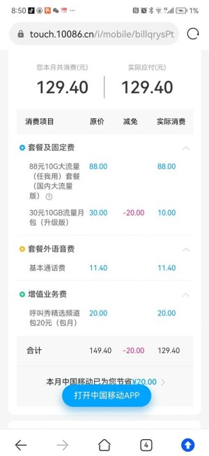 中国移动降费成绩单上一年流量资费降47%至0.006元／MB