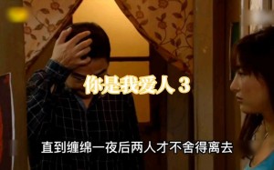 你是我爱人分集剧情详细介绍第13集