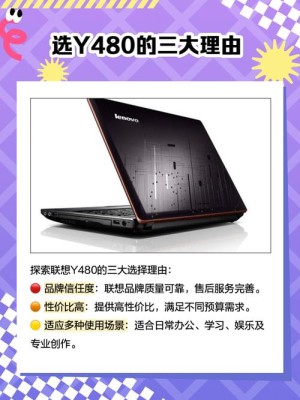 联想Y480N-IFI应该如何样？配置应该怎样？