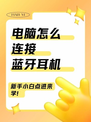 蓝牙耳机应该如何和手机电脑连接 蓝牙耳机连接手机和电脑方法和技巧【详细说明】