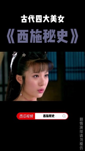西施秘史剧情详细介绍40集