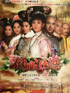 倾城绝恋分集剧情详细介绍第27集