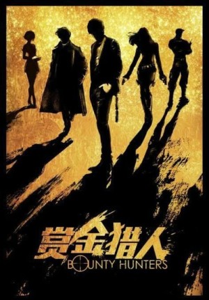赏金猎人分集剧情详细介绍第7集