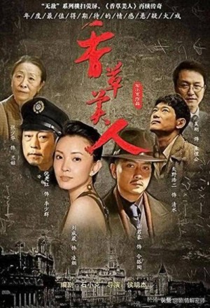 香草美人分集剧情详细介绍第20集