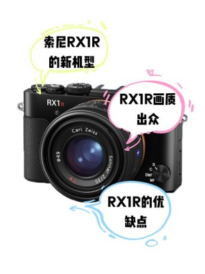 索尼rx1r评测介绍【图文解说】