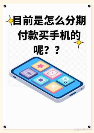 应该怎样分期付款买手机