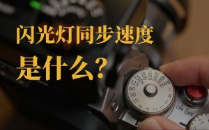 闪光同步是什么