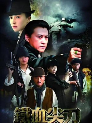 铁血尖刀第27-30集剧情详细介绍