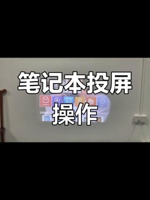 笔记本与投影仪连接方法和技巧介绍【解决方法和技巧】