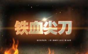 铁血尖刀第34-36集剧情(大结局)