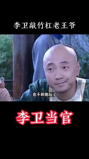 李卫辞官分集剧情详细介绍31-40集