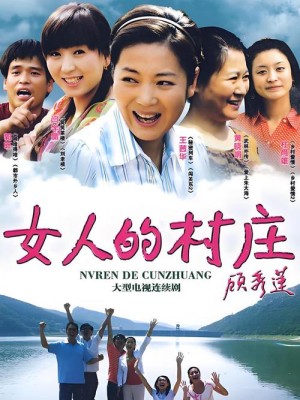 女人的村庄分集剧情详细介绍21-28集大结局