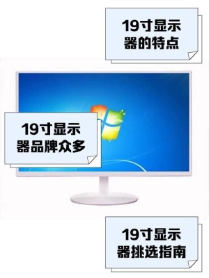 19寸显示器分辨率是多少