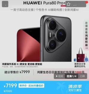华为Pura 80系列明天发布：主推Pro+ 16+1TB版本稀缺 抢到就赚