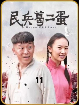 民兵葛二蛋分集剧情详细介绍第31集