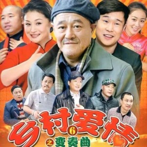 乡村爱情圆舞曲第35-38集剧情详细介绍