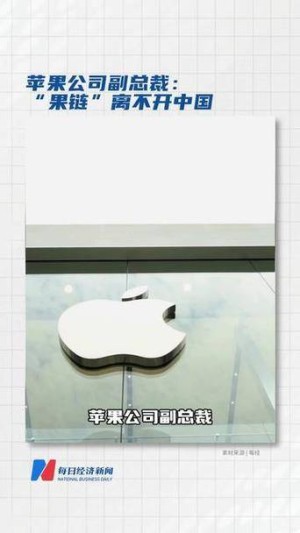 苹果公司副总裁：“果链”离不开中国