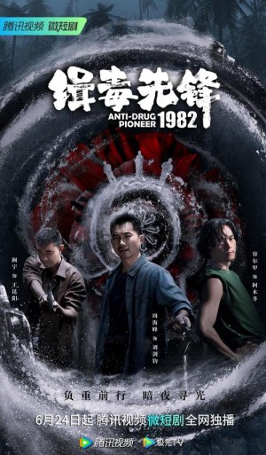 缉毒先锋分集详细介绍1-10集