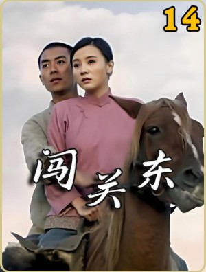 闯关东分集剧情详细介绍21-30集