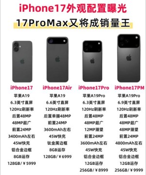 iPhone 17系列值不值得等三个月：所有爆料信息都在这了