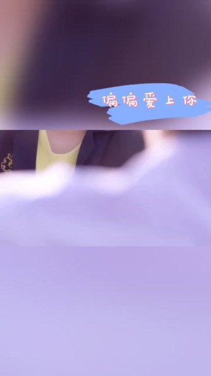 偏偏爱上你分集剧情详细介绍第18集