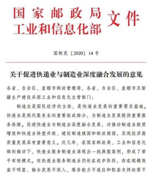 工信部国家邮政局促进快递业制造业深度交融开展