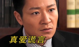 真爱谎言分集剧情详细介绍第24集