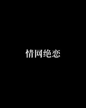 绝恋分集详细介绍1-10集